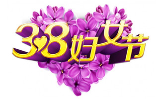 38妇女节紫色花朵桃心元素海报主题图片素材