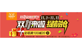 双11来了全场满100送20双