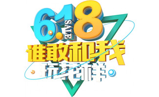 618谁敢和我玩花样艺术字高清png免抠图素材