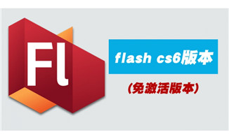 flash软件安装包cs6版本免激