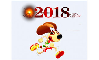 动漫卡通奔跑的狗2018年新年字体设计素材