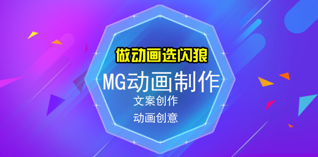 MG动画制作公司、mg动画制作优势是什么、做动画选闪狼 MG动画制作公司、mg动画制作优势是什么、做动画选闪狼