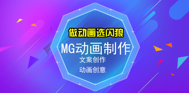 MG动画制作公司、mg动画制作优势是什么、做动画选闪狼