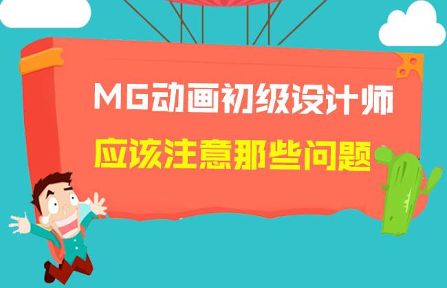 MG动画设计师、设计知识、动画制作应该注意什么问题 MG动画设计师、设计知识、动画制作应该注意什么问题