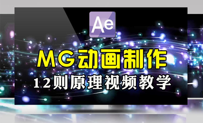 AE软件制作MG动画免费视频教学（中文字幕）