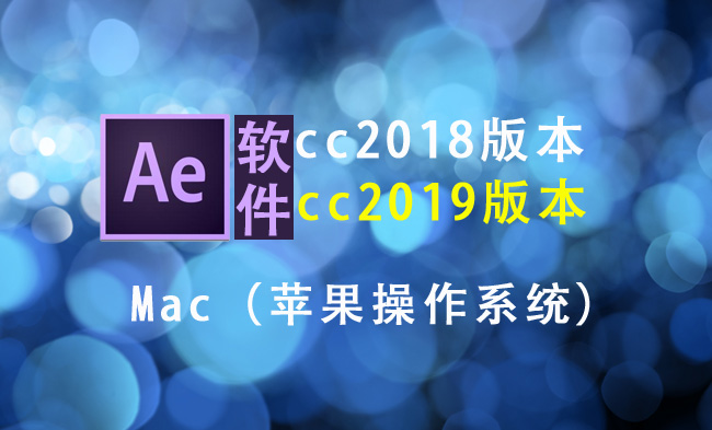 ae后期视频制作软件cc2019苹果操作系统
