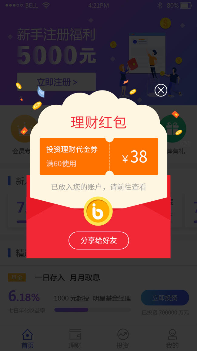 理财产品手机APP理财收益提醒广告