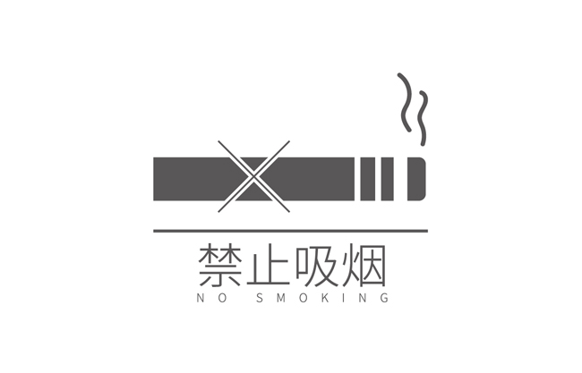 禁止吸烟标识标志矢量设计