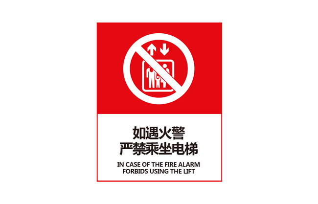 火警禁乘电梯标志图片