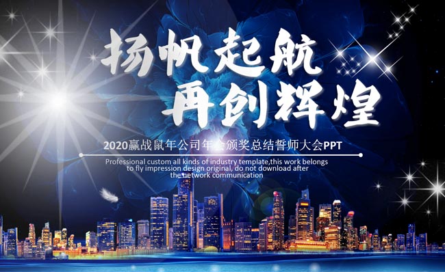 蓝色科技2020年新年新起航PPT模板素材