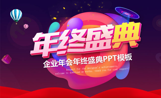 年终盛典年会活动PPT模板素材