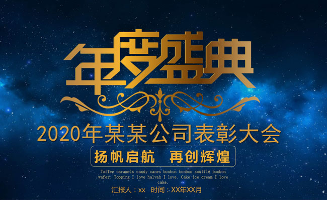 蓝色调集团公司2020年会PPT模板素材