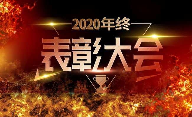 2020年终表彰大会PPT模板素材下载