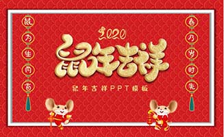 鼠年贺岁新年主题PPT模板
