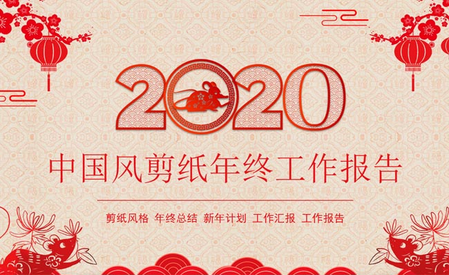 2020年中国风剪纸年终报告PPT模板素材