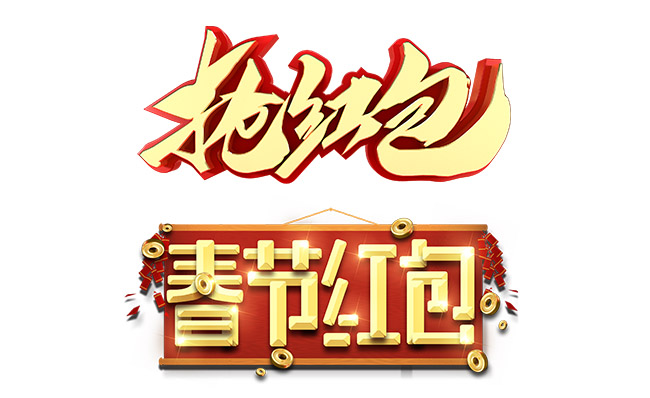 春节红包双十一活动抢红包字体设计