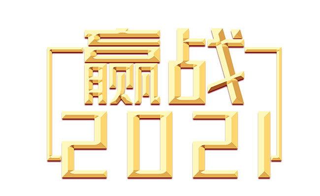 立体感创意迎战2021年素材