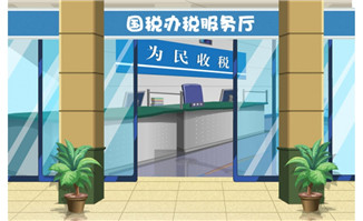 办税服务厅动画场景