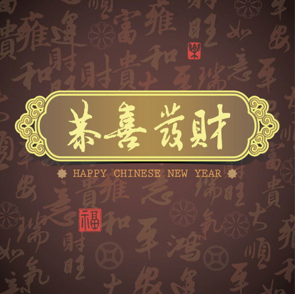 春节恭喜发财