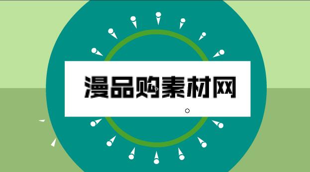 MG动画短片,flash源文件素材,MG扁平化动画素材