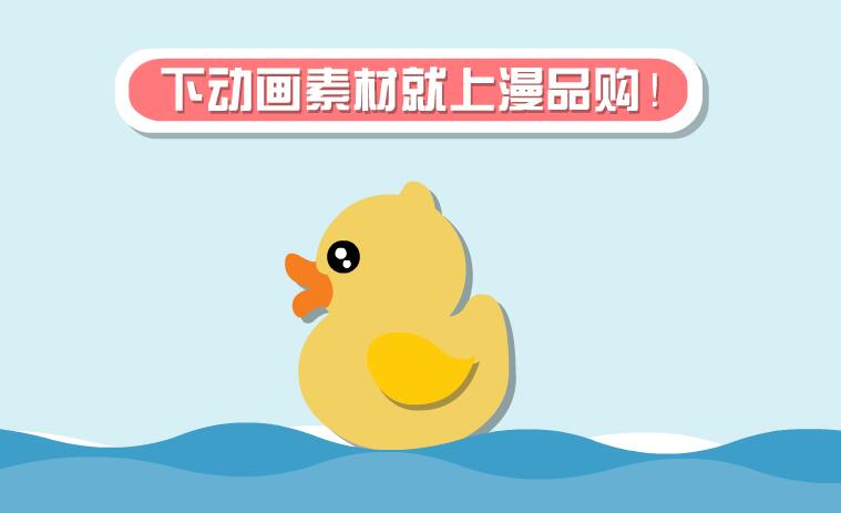 扁平化字出现的效果,鸭子游动效果,flash源文件 扁平化字出现的效果,鸭子游动效果,flash源文件