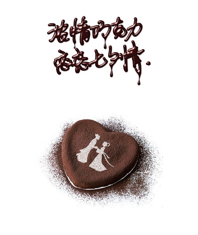 七夕巧克力字体桃心设计素材矢量图