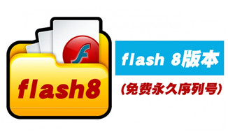 flash 8软件免费版本永久序列号一键安装