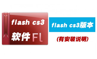 flash软件cs3版本免费下载安装及安装说明