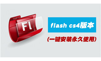 flash软件版本cs4安装包一键安装永久使用