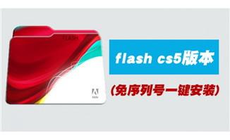 flash动画制作软件cs5版本免序列号一键安装包