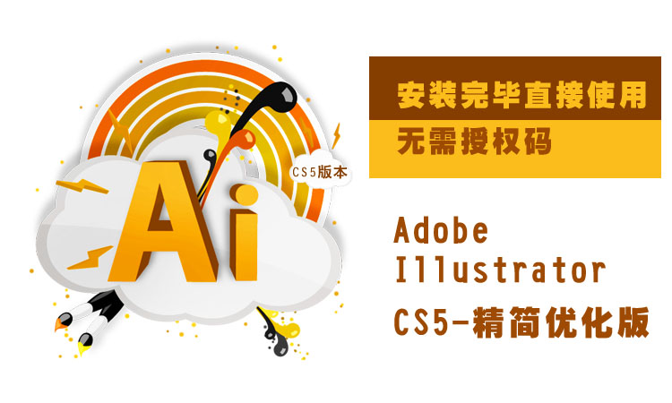 AI软件CS5精简优化版无需注