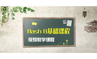 flash 8基础视频教学课程学