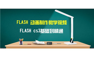 flash动画cs3版本从基础到精通视频教程