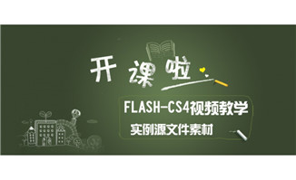 flash动画制作cs4版本14章案例讲解视频教学