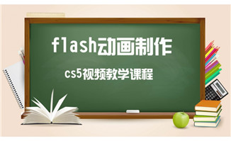 flashcs5版本动画制作学习视