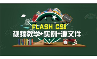 <b>flash动画制作教程cs6版本实战与强化</b>