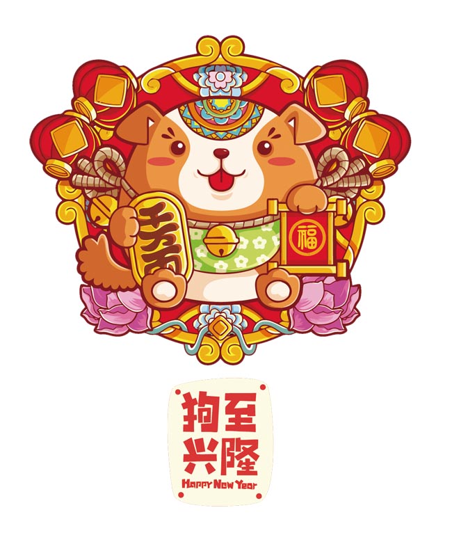 卡通狗2018年吉祥年插画设计生肖狗素材