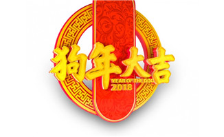 2018新年快乐狗年大吉字体