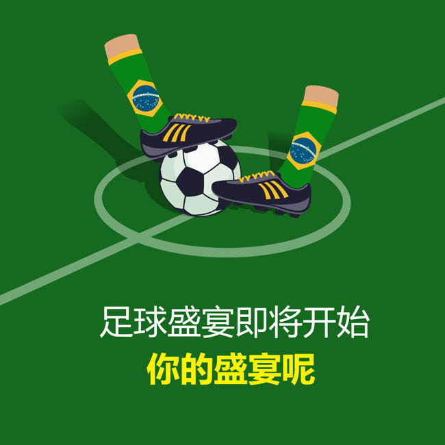 足球比赛海报设计两只脚踩在足球上创意设计