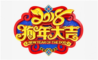 立体2018年狗年大吉字体设
