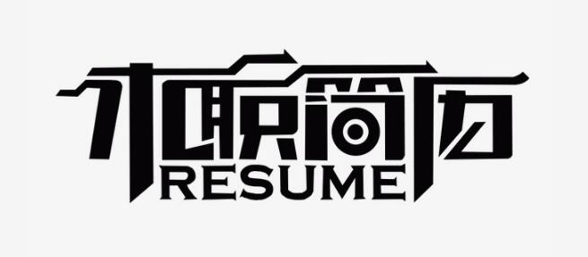 求职简历、艺术字、创意设计、简历创意制作字体 求职简历、艺术字、创意设计、简历创意制作字体