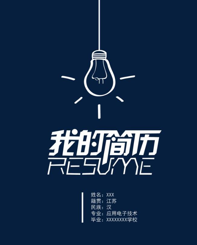 简历封面   个人简历封面   求职简历封面      求职书封面设计   现代简约个人简历   