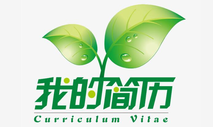 创意矢量叶子、我的简历、字体设计组合、封面设计元素 创意矢量叶子、我的简历、字体设计组合、封面设计元素