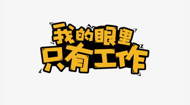 创意手绘卡通字体设计、我的眼里只有工作卡通字体设计