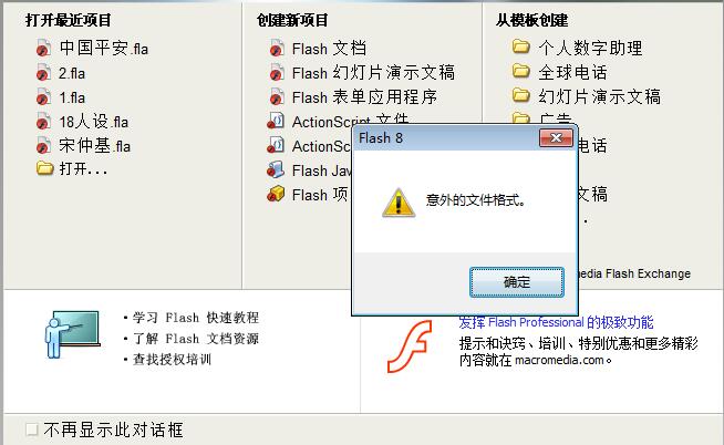 flash源文件问题、意外格式问题、flash打开源文件时候提醒意外格式问题