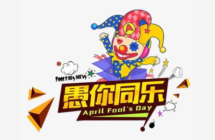 愚人节装饰 愚人节艺术字 欢乐 喜庆 喜感 卡通手绘小丑免抠PNG元素 愚人节装饰 愚人节艺术字 欢乐 喜庆 喜感 卡通手绘小丑免抠PNG元素