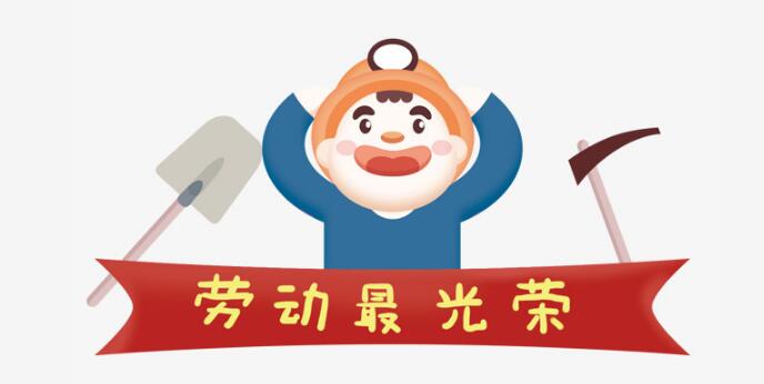 劳动节标签卡通动漫人物表情设计素材 劳动节标签卡通动漫人物表情设计素材
