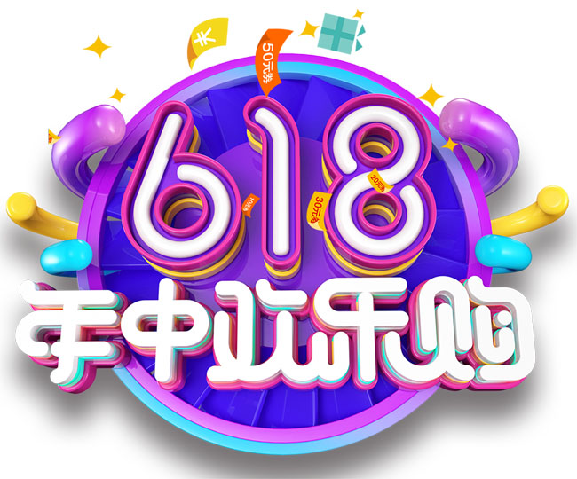 年中欢乐购618字体设计psd源文件素材下载