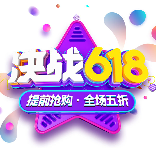 立体字体设计决战618促销海报字体设计素材下载