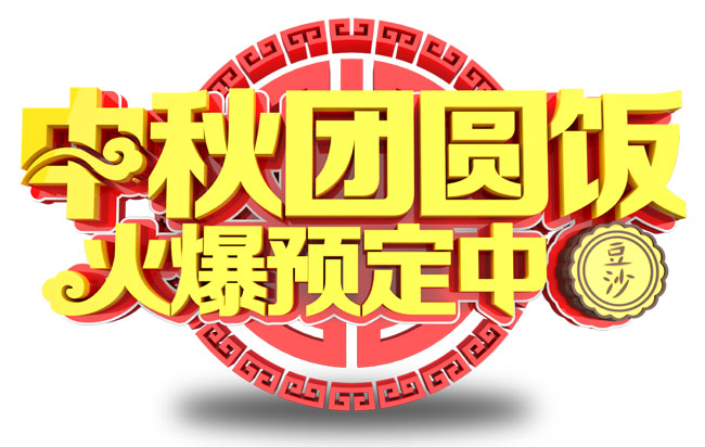 中秋团圆饭广告立体c4d字体设计模板素材